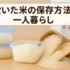 炊いた米　保存方法　一人暮らし